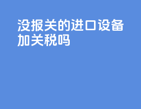 没报关的进口设备加关税吗