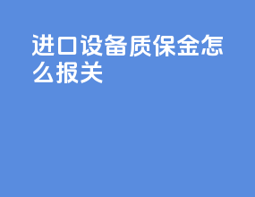 进口设备质保金怎么报关