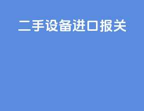 二手设备进口报关