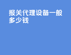 报关代理设备一般多少钱