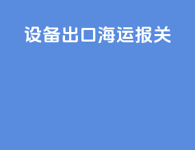 设备出口海运报关