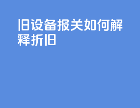 旧设备报关如何解释折旧