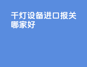 千灯设备进口报关哪家好