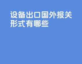 设备出口国外报关形式有哪些