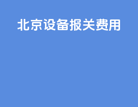 北京设备报关费用
