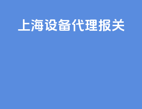上海设备代理报关