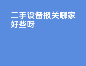 二手设备报关哪家好些呀