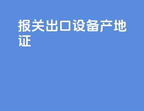 报关出口设备产地证
