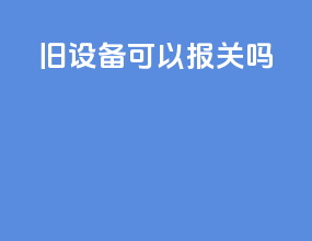 旧设备可以报关吗