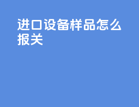 进口设备样品怎么报关