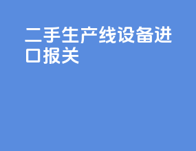 二手生产线设备进口报关