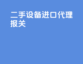 二手设备进口代理报关
