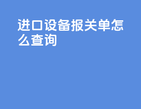 进口设备报关单怎么查询