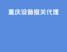 重庆设备报关代理