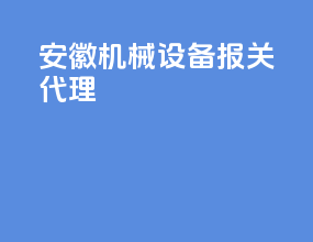 安徽机械设备报关代理