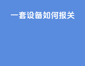 一套设备 如何报关