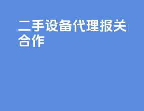 二手设备代理报关合作