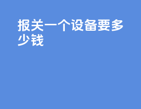 报关一个设备要多少钱