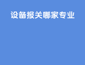设备报关哪家专业