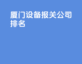 厦门设备报关公司排名