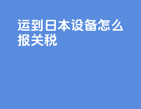 运到日本EMS设备怎么报关税