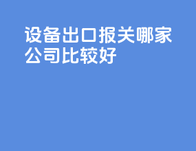 设备出口报关哪家公司比较好