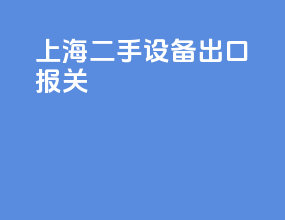 上海二手设备出口报关