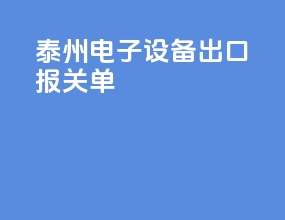 泰州电子设备出口报关单