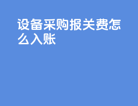 设备采购报关费怎么入账
