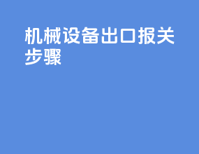 机械设备出口报关步骤