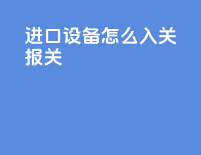 进口设备怎么入关报关