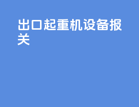 出口起重机设备报关