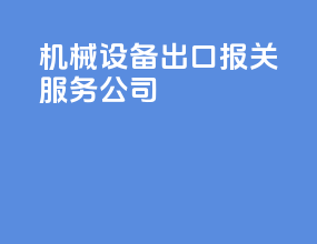 机械设备出口报关服务公司