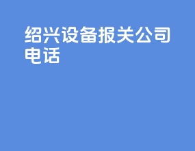 绍兴设备报关公司电话