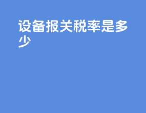 设备报关税率是多少