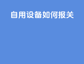 自用设备如何报关