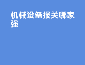 机械设备报关哪家强