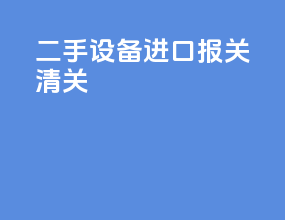 二手设备进口报关清关