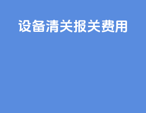 设备清关报关费用