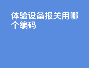 vr体验设备报关用哪个编码