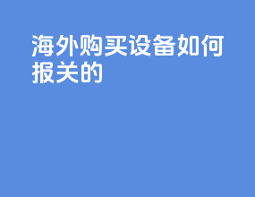 海外购买设备如何报关的