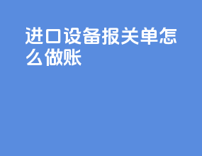进口设备报关单怎么做账