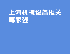 上海机械设备报关哪家强