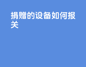 捐赠的设备如何报关
