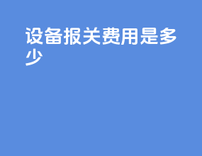 设备报关费用是多少