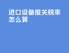 进口设备报关税率怎么算