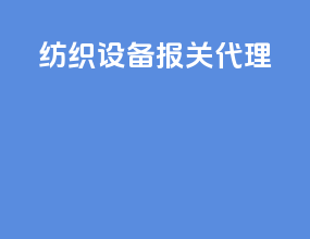 纺织设备报关代理