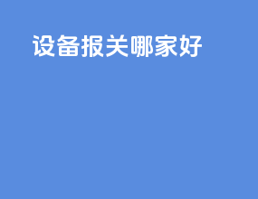 设备报关哪家好