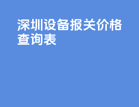 深圳设备报关价格查询表