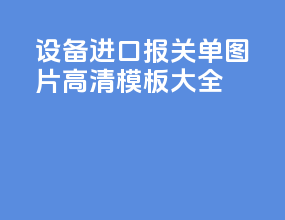 设备进口报关单图片高清模板大全